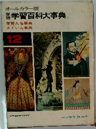 学研 学習百科大事典 第12巻