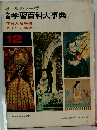 学研 学習百科大事典 第12巻