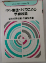 中1 集団づくりによる  学級改造