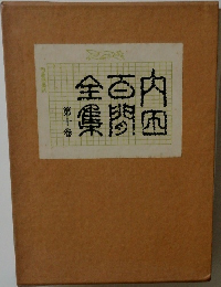 内田百間全集　10