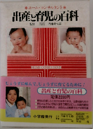 出産し育児の百科