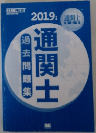 通関士　2019