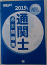 通関士　2019