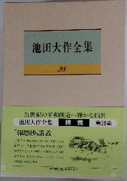 池田大作全集　28