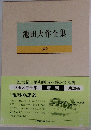 池田大作全集　28