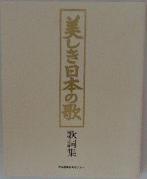 美しき日本の歌 歌詞集