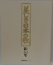 美しき日本の歌 歌詞集