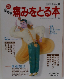 新 自宅で痛みをとる本