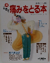 新 自宅で痛みをとる本