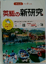 英語の新研究