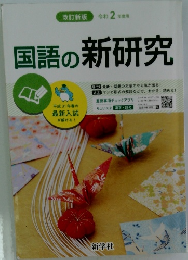 国語の新研究