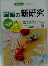 国語の新研究