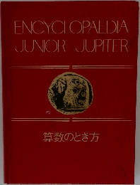 ENCYCLOPAEDIA  JUNIOR JUPITER 算数のとき方