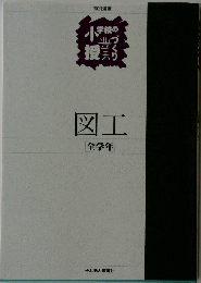 図工  全学年