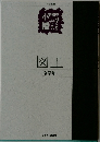 図工  全学年