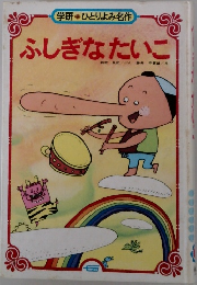 ふしぎなたいこ