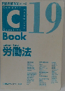 C-Book 労働法　PROVIDENCEシリーズ　19