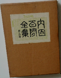 内田百閒全集 第五巻