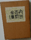 内田百閒全集 第五巻