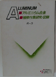 ALUMINUM アルミニウム合金  補修作業研究・記録