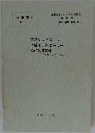 技術資料 60-3 全国技術アジャスター協会 事業部 昭和61年3月刊