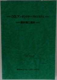 CCLアンポンドケーブルシステム