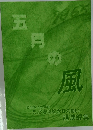 五月の風