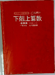 中学受験テキスト 下剋上算数 ・基礎編