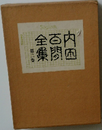 内国百間全集　2