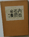 内国百間全集　2