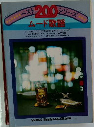 ベスト200シリーズ：ムード歌謡