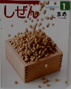 キンダーブック しぜん 1 まめ