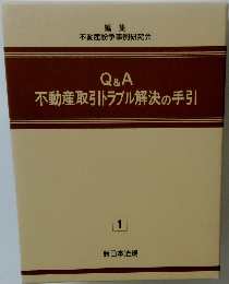 Q&A 不動産取引トラブル解決の手引 1