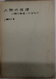 人間の倫理　現代倫理への招待
