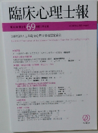 臨床心理士報 69　Vol.36　No.2　2025年8月号