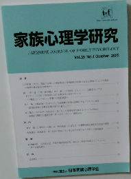 家族心理学研究　Vol.39　2025年10月号