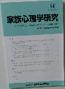 家族心理学研究　Vol.39　2025年10月号