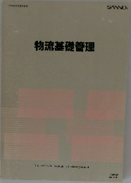 物流基礎管理