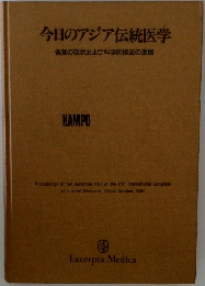 今日のアジア伝統医学