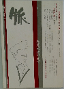 脈 30号 1987年5月号