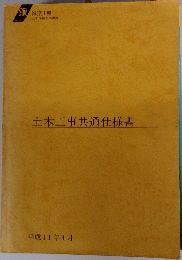土木工事共通仕様書　平成11年4月号