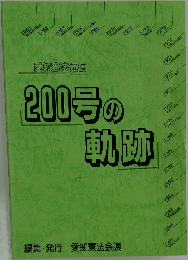 愛知憲法通信200号の軌跡