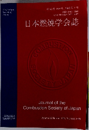 日本燃焼学会誌　第62巻　199号　2020年2月号