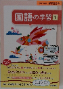 令和3年度 新課程見本　国語の学習　1