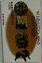 一歩近づいて見る日本の美術