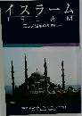 イスラームISLAM