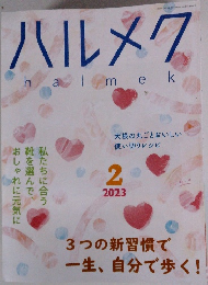 ハルメク　2023年2月号