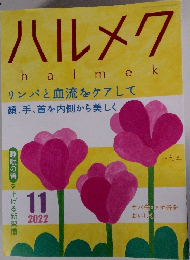 ハルメク  halmek　2022年11月号