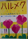 ハルメク  halmek　2022年11月号