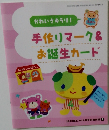 手作りマーク&お誕生カード 2010年4月号